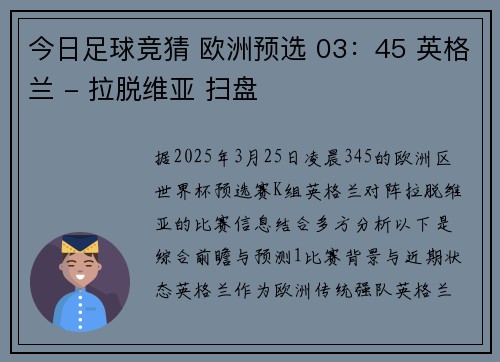 今日足球竞猜 欧洲预选 03：45 英格兰 - 拉脱维亚 扫盘
