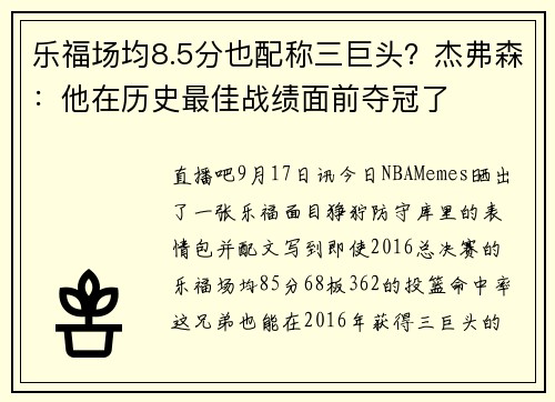 乐福场均8.5分也配称三巨头？杰弗森：他在历史最佳战绩面前夺冠了