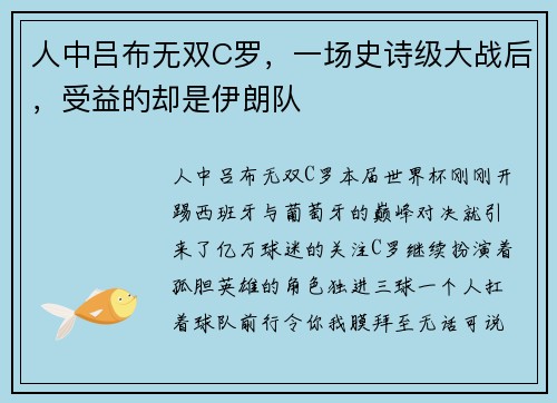 人中吕布无双C罗，一场史诗级大战后，受益的却是伊朗队