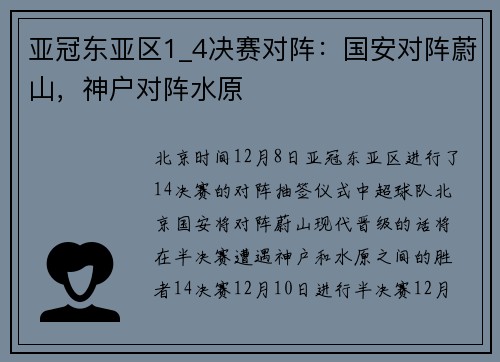 亚冠东亚区1_4决赛对阵：国安对阵蔚山，神户对阵水原