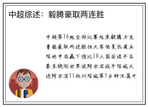 中超综述：毅腾豪取两连胜
