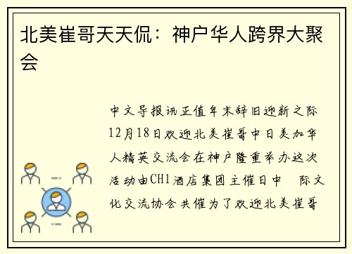北美崔哥天天侃：神户华人跨界大聚会