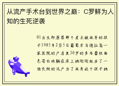 从流产手术台到世界之巅：C罗鲜为人知的生死逆袭