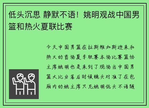 低头沉思 静默不语！姚明观战中国男篮和热火夏联比赛