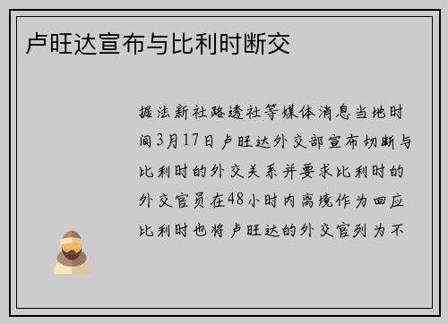 卢旺达宣布与比利时断交
