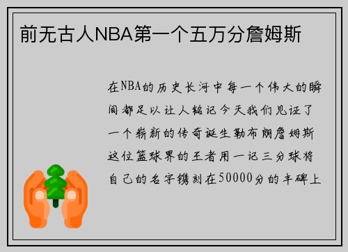 前无古人NBA第一个五万分詹姆斯