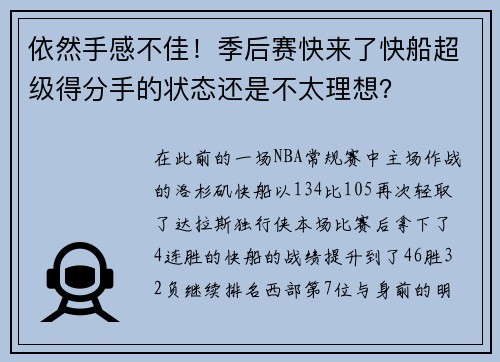 依然手感不佳！季后赛快来了快船超级得分手的状态还是不太理想？