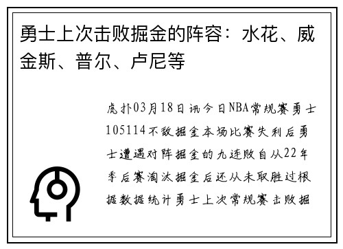 勇士上次击败掘金的阵容：水花、威金斯、普尔、卢尼等