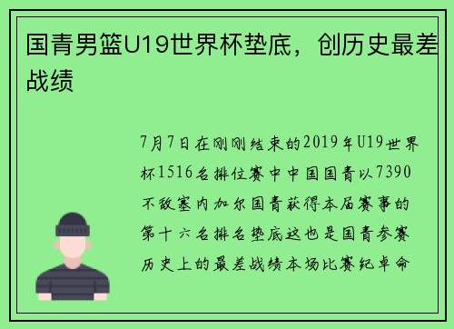 国青男篮U19世界杯垫底，创历史最差战绩