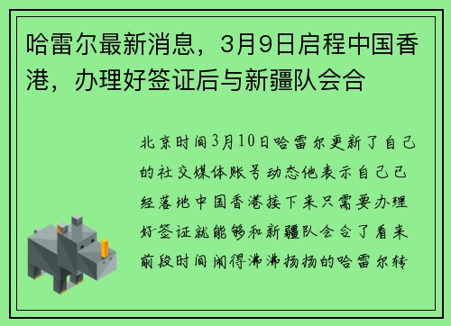 哈雷尔最新消息，3月9日启程中国香港，办理好签证后与新疆队会合