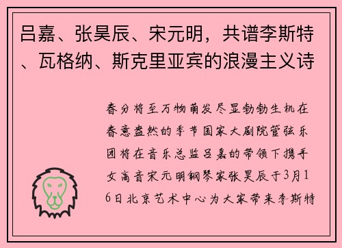 吕嘉、张昊辰、宋元明，共谱李斯特、瓦格纳、斯克里亚宾的浪漫主义诗篇！