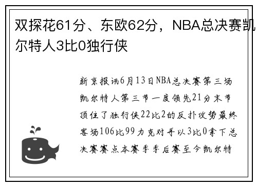 双探花61分、东欧62分，NBA总决赛凯尔特人3比0独行侠