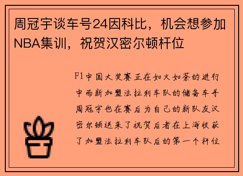 周冠宇谈车号24因科比，机会想参加NBA集训，祝贺汉密尔顿杆位
