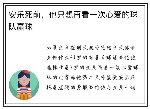 安乐死前，他只想再看一次心爱的球队赢球