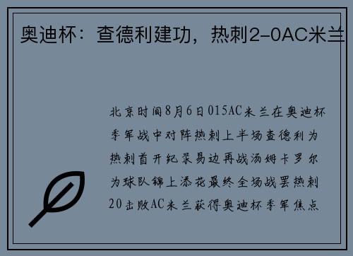 奥迪杯：查德利建功，热刺2-0AC米兰
