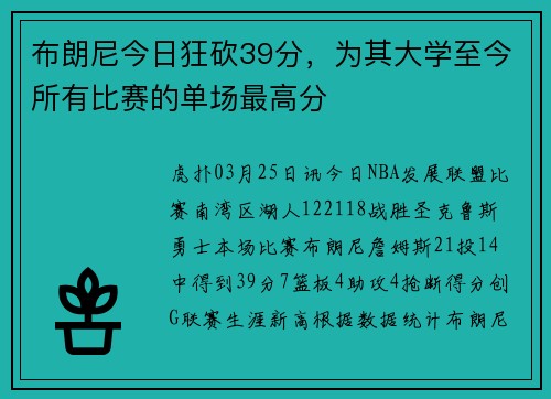 布朗尼今日狂砍39分，为其大学至今所有比赛的单场最高分