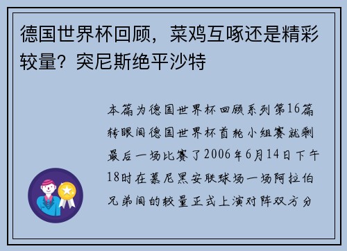 德国世界杯回顾，菜鸡互啄还是精彩较量？突尼斯绝平沙特