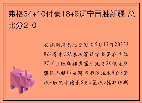 弗格34+10付豪18+9辽宁再胜新疆 总比分2-0