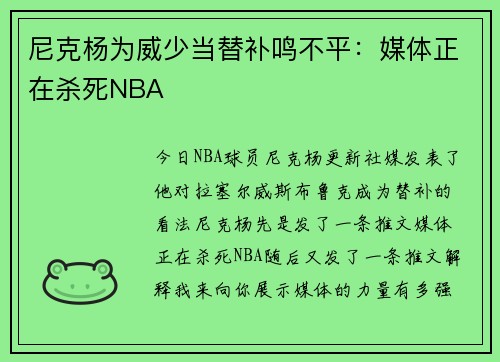 尼克杨为威少当替补鸣不平：媒体正在杀死NBA