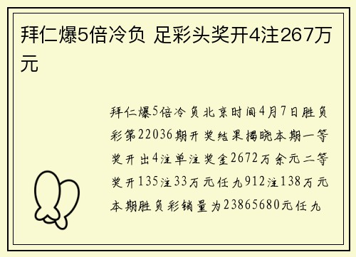 拜仁爆5倍冷负 足彩头奖开4注267万元