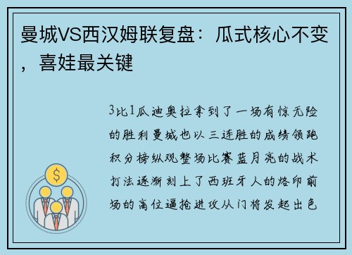 曼城VS西汉姆联复盘：瓜式核心不变，喜娃最关键