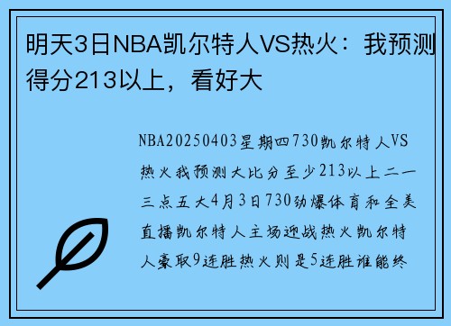 明天3日NBA凯尔特人VS热火：我预测得分213以上，看好大