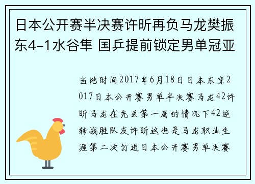 日本公开赛半决赛许昕再负马龙樊振东4-1水谷隼 国乒提前锁定男单冠亚军