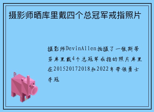 摄影师晒库里戴四个总冠军戒指照片