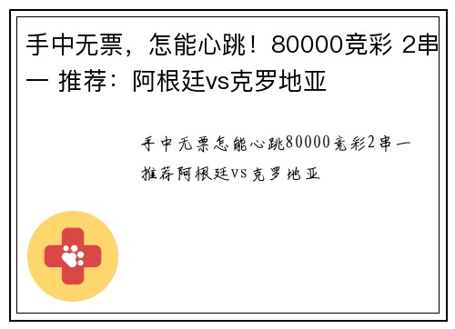 手中无票，怎能心跳！80000竞彩 2串一 推荐：阿根廷vs克罗地亚