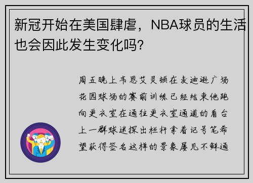 新冠开始在美国肆虐，NBA球员的生活也会因此发生变化吗？