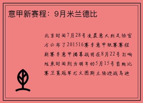 意甲新赛程：9月米兰德比