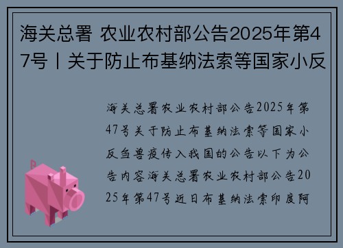 海关总署 农业农村部公告2025年第47号丨关于防止布基纳法索等国家小反刍兽疫传入我国的公告