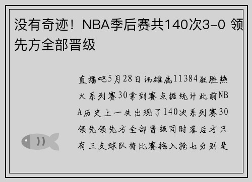 没有奇迹！NBA季后赛共140次3-0 领先方全部晋级