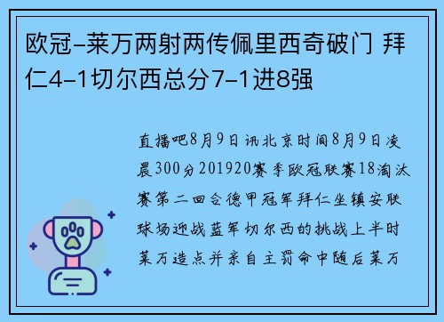 欧冠-莱万两射两传佩里西奇破门 拜仁4-1切尔西总分7-1进8强