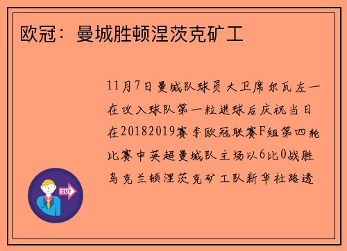 欧冠：曼城胜顿涅茨克矿工