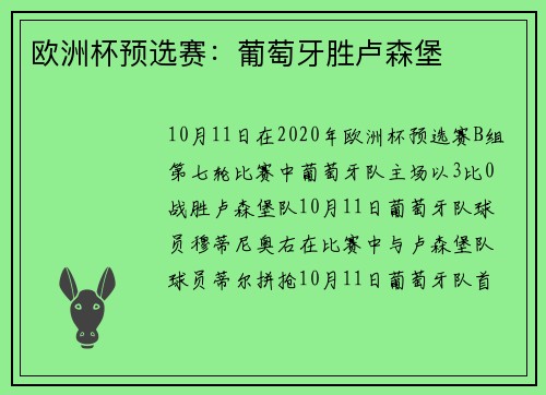 欧洲杯预选赛：葡萄牙胜卢森堡