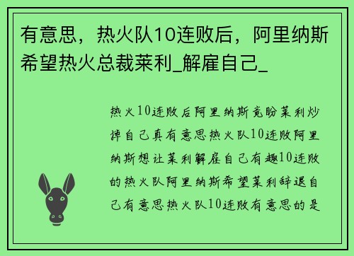 有意思，热火队10连败后，阿里纳斯希望热火总裁莱利_解雇自己_