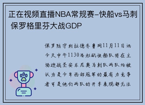 正在视频直播NBA常规赛-快船vs马刺 保罗格里芬大战GDP