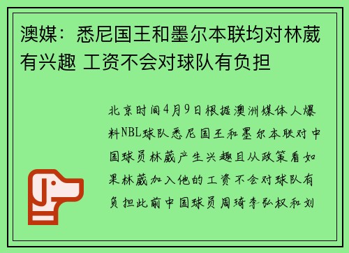 澳媒：悉尼国王和墨尔本联均对林葳有兴趣 工资不会对球队有负担