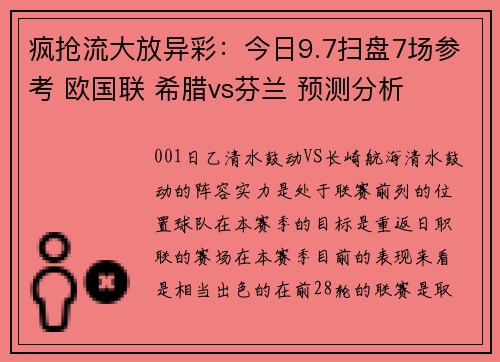 疯抢流大放异彩：今日9.7扫盘7场参考 欧国联 希腊vs芬兰 预测分析