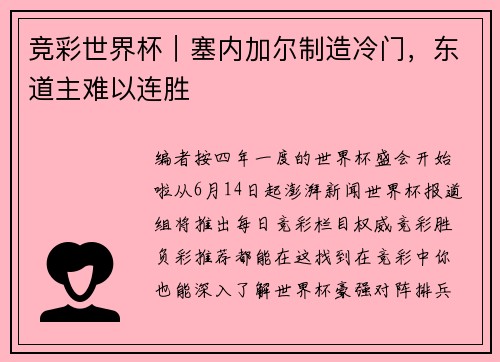 竞彩世界杯｜塞内加尔制造冷门，东道主难以连胜