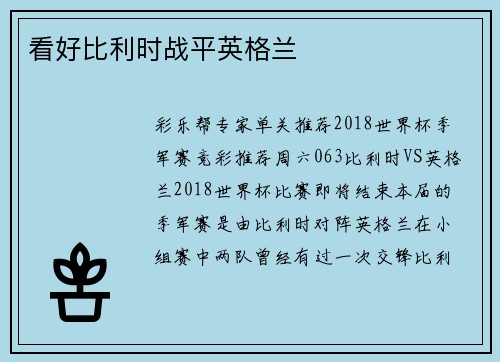 看好比利时战平英格兰