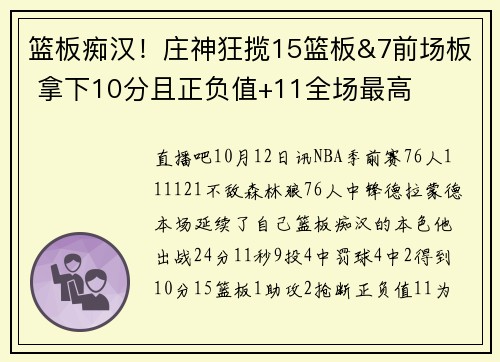 篮板痴汉！庄神狂揽15篮板&7前场板 拿下10分且正负值+11全场最高