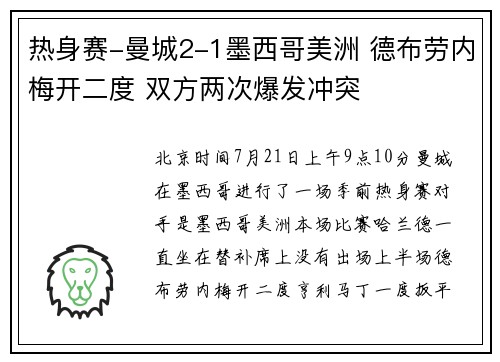 热身赛-曼城2-1墨西哥美洲 德布劳内梅开二度 双方两次爆发冲突