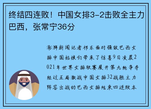 终结四连败！中国女排3-2击败全主力巴西，张常宁36分
