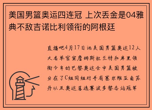 美国男篮奥运四连冠 上次丢金是04雅典不敌吉诺比利领衔的阿根廷