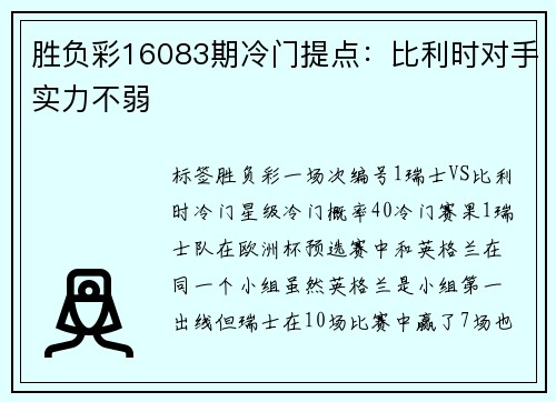 胜负彩16083期冷门提点：比利时对手实力不弱