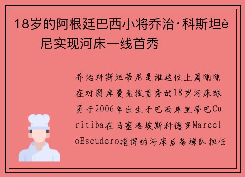 18岁的阿根廷巴西小将乔治·科斯坦蒂尼实现河床一线首秀