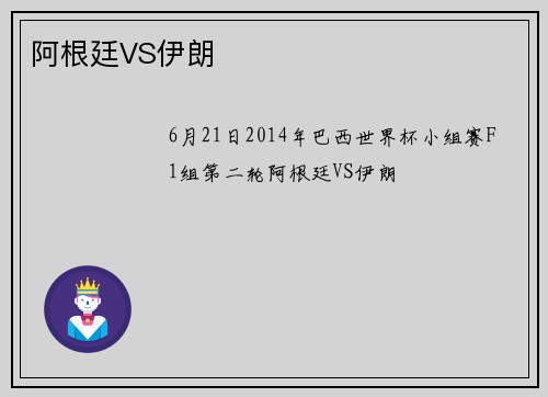 阿根廷VS伊朗