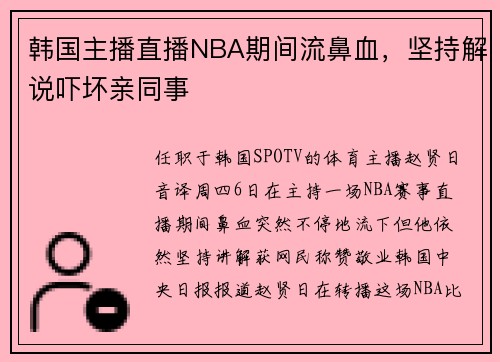 韩国主播直播NBA期间流鼻血，坚持解说吓坏亲同事
